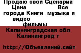 Продаю свой Сценарий › Цена ­ 2 500 000 - Все города Книги, музыка и видео » DVD, Blue Ray, фильмы   . Калининградская обл.,Калининград г.